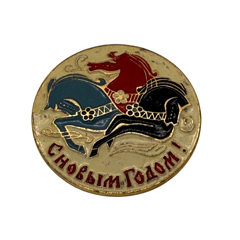 VTG Soviet Russian CНовым Годом Troika Horse Enamel Pin Gold Happy New Year USSR